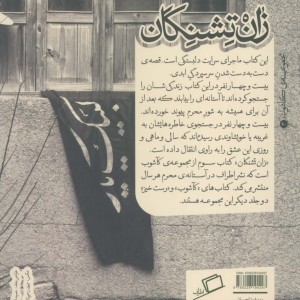زان تشنگان