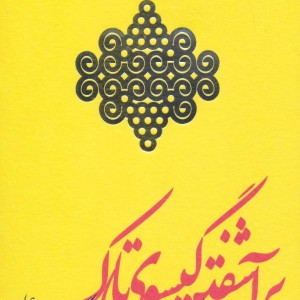 برآشفتن گیسوی تاک