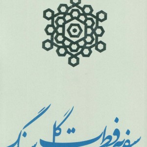 سفر به فطرت گل سنگ