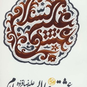 عشق علیه السلام