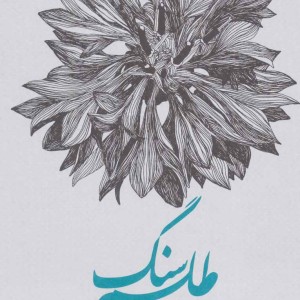 طلسم سنگ نشر سوره مهر