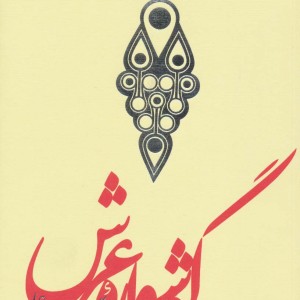 گوشواره عرش