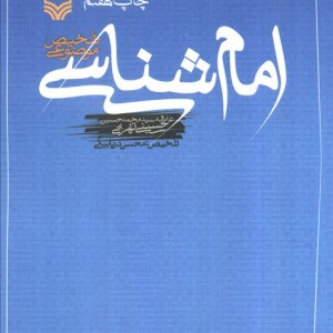 کتاب امام شناسی نشر سوره مهر