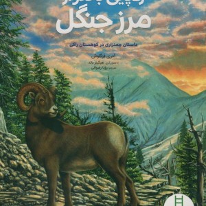 ردپایی بالاتر از مرز جنگل