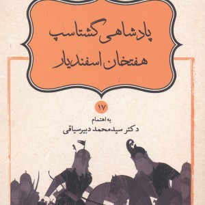 کتاب پادشاهی گشتاسب هفتخان اسفندیار