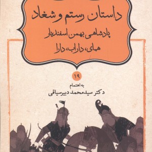 کتاب داستان رستم و شغاد پادشاهی بهمن اسفندیار همای داراب دارا