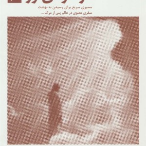 در آغوش نور شش