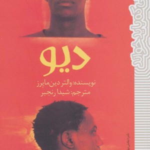 دیو نشر پیدایش