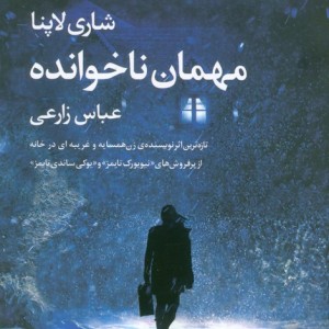 کتاب مهمان ناخوانده نشر آموت