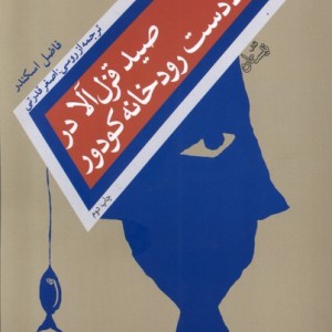 کتاب صید قزل آلا در بالادست رودخانه کودور