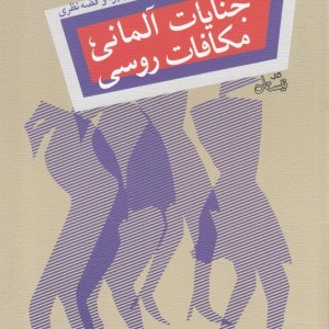 کتاب جنایات آلمانی مکافات روسی
