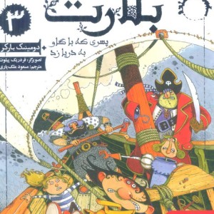 بلارت سه