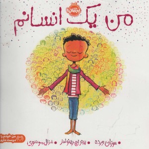 کتاب من یک انسانم اثر سوزان ورده ترجمه غزال موسوی