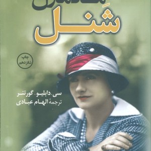 مادمازل شنل نشر کوله پشتی
