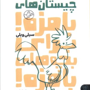 کتاب چیستان های بامزه برای بچه های بامزه