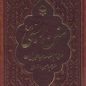 کتاب سنن النبی نشر پیام بهاران
