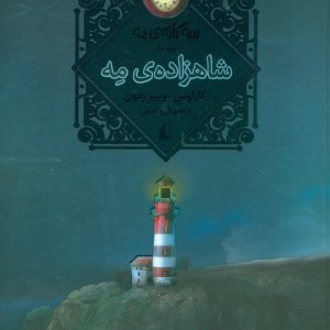 شاهزاده ی مه