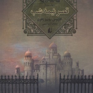 قصر نیمه شب