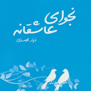 کتاب نجوای عاشقانه