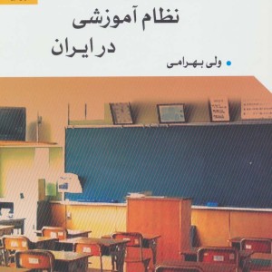 کتاب آسیب شناسی نظام آموزشی در ایران