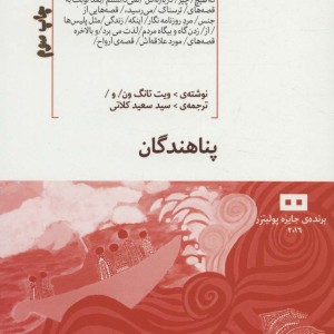 کتاب پناهندگان نشر هیرمند اثر ویت تانگ ون
