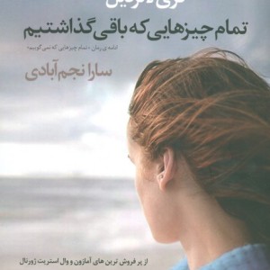 تمام چیزهایی که باقی گذاشتیم - کری لانزدیل