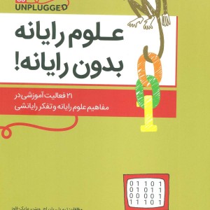 علوم رایانه بدون رایانه