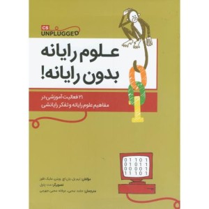 علوم رایانه بدون رایانه