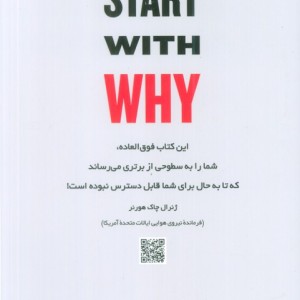 با یک چرا آغاز کنید