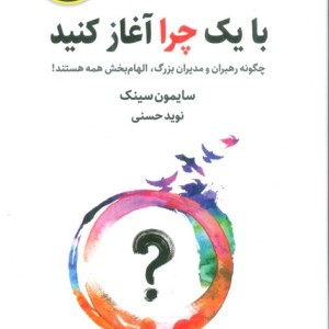با یک چرا آغاز کنید