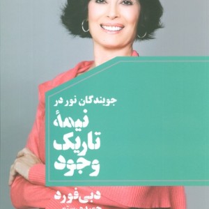 کتاب جویندگان نور در نیمه تاریک وجود