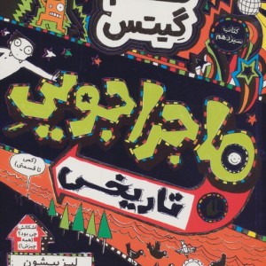 ماجراجویی تاریخی