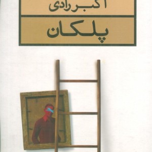 کتاب پلکان نشر قطره