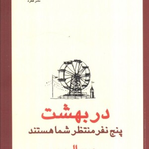 در بهشت پنج نفر منتظر شما هستند