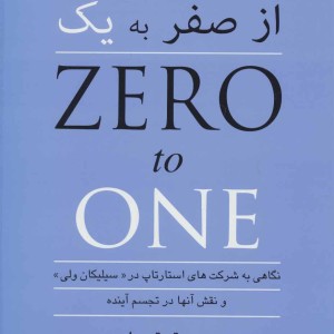 از صفر به یک