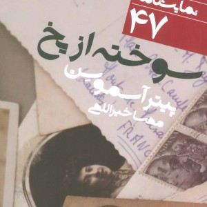 کتاب خاطرات یک عابر