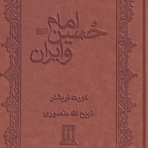 امام حسین و ایران نشر جاویدان بدرقه جاویدان