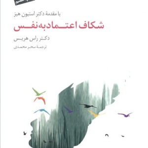 شکاف اعتماد به نفس نشر سایه سخن