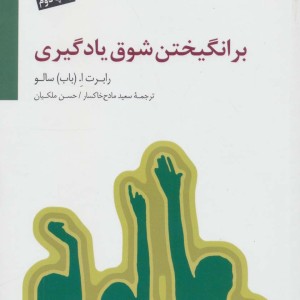 برانگیختن شوق یادگیری نشر سایه سخن