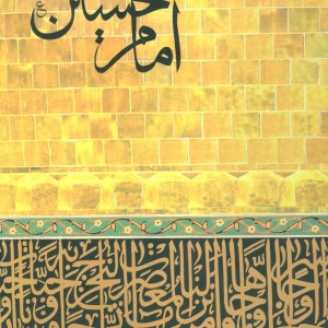 امام حسین نشر طاهر