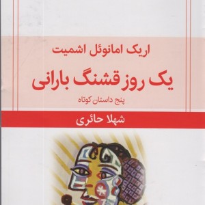 یک روز قشنگ بارانی