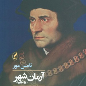 کتاب آرمان شهر اثر تامس مور
