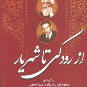 کتاب از رودکی تا شهریار