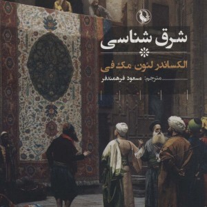 کتاب شرق شناسی اثر الکساندر لئون مک فی