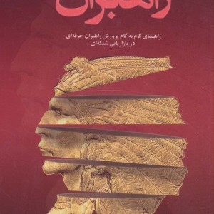 راهبران یک