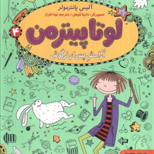 لوتا پیترمن چهار