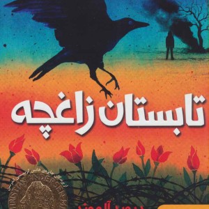 تابستان زاغچه