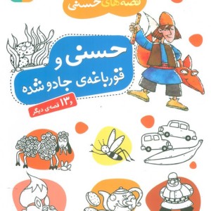 حسنی و قورباغه ی جادو شده