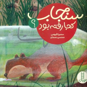 کتاب سنجاب کجا رفته بود؟