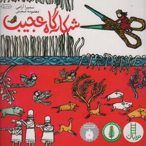 کتاب شکارگاه عجیب